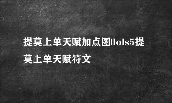 提莫上单天赋加点图|lols5提莫上单天赋符文