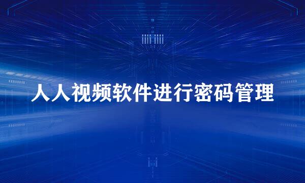 人人视频软件进行密码管理