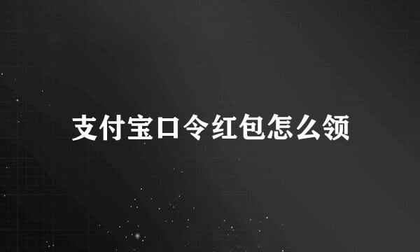 支付宝口令红包怎么领