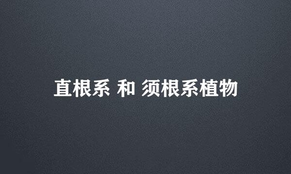 直根系 和 须根系植物