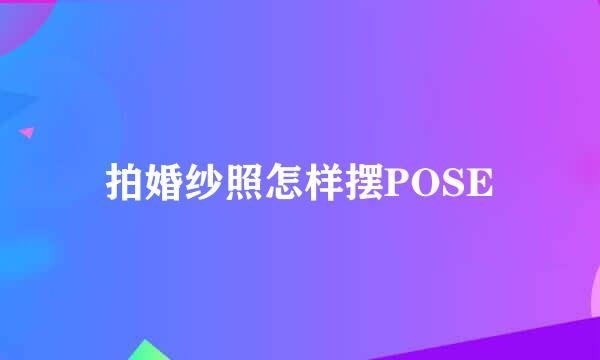 拍婚纱照怎样摆POSE