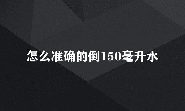 怎么准确的倒150毫升水