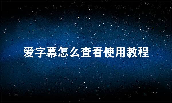 爱字幕怎么查看使用教程