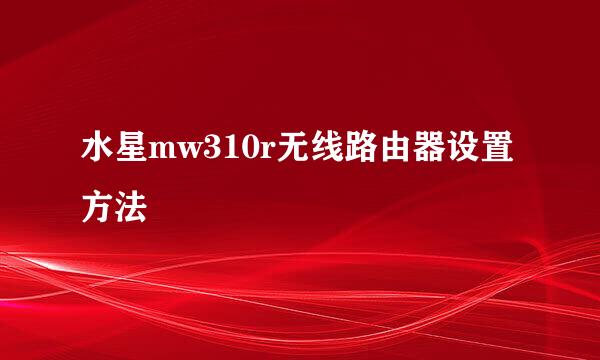 水星mw310r无线路由器设置方法