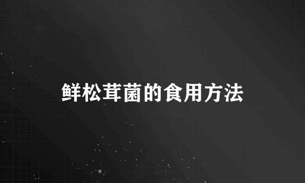 鲜松茸菌的食用方法