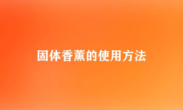 固体香薰的使用方法