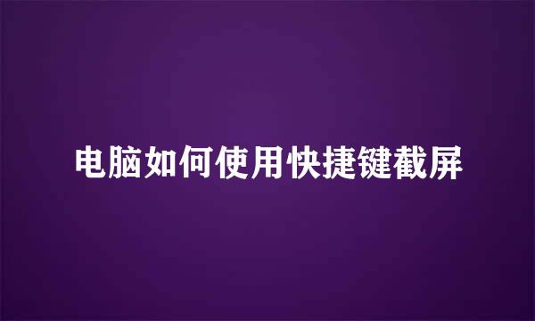 电脑如何使用快捷键截屏