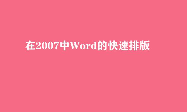 在2007中Word的快速排版