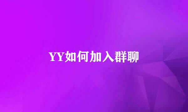 YY如何加入群聊