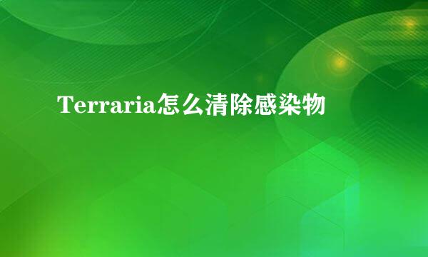 Terraria怎么清除感染物