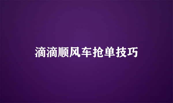 滴滴顺风车抢单技巧