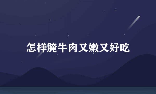 怎样腌牛肉又嫩又好吃