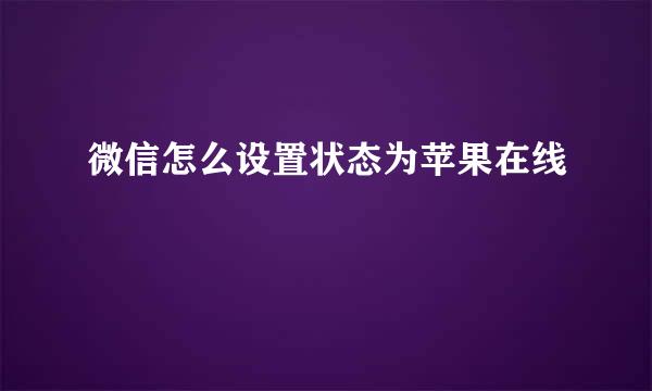 微信怎么设置状态为苹果在线