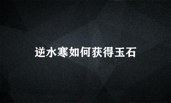 逆水寒如何获得玉石