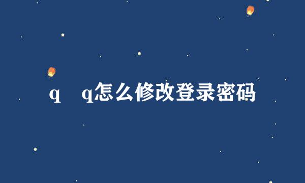 q q怎么修改登录密码