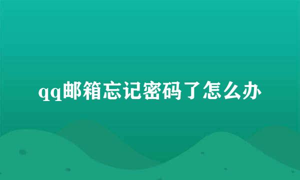 qq邮箱忘记密码了怎么办