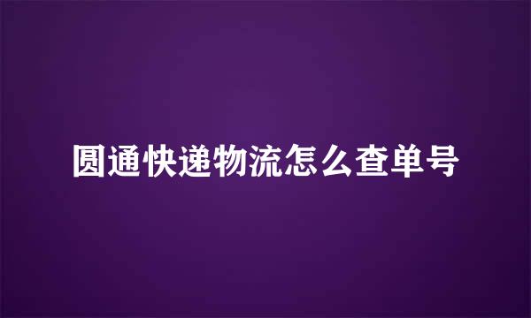 圆通快递物流怎么查单号