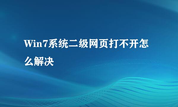 Win7系统二级网页打不开怎么解决