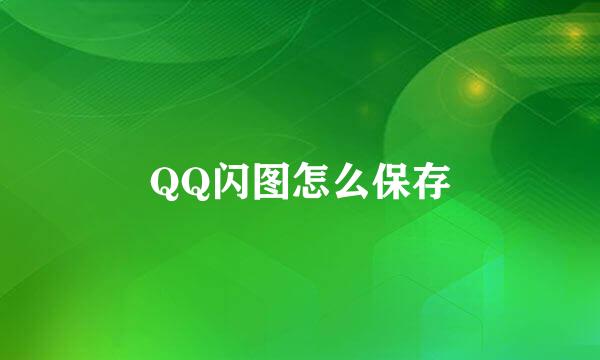 QQ闪图怎么保存