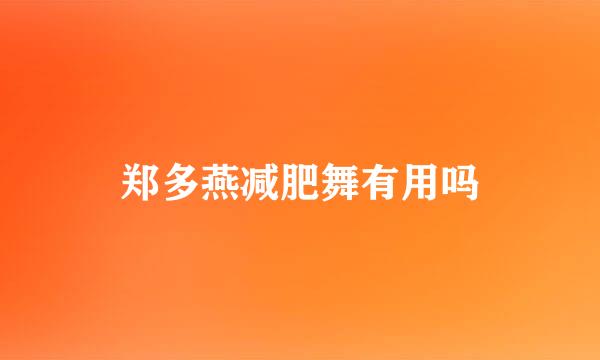 郑多燕减肥舞有用吗