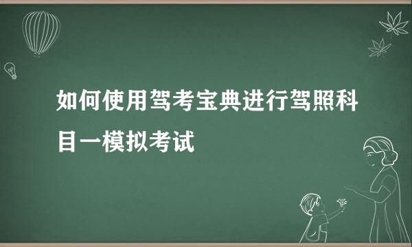 如何使用驾考宝典进行驾照科目一模拟考试