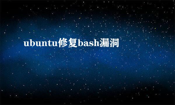 ubuntu修复bash漏洞