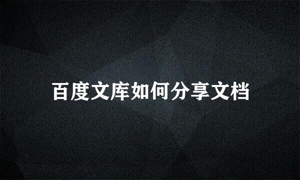 百度文库如何分享文档