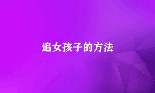 追女孩子的方法