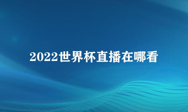 2022世界杯直播在哪看