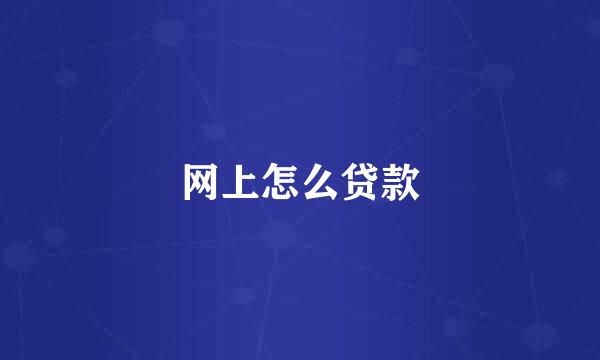 网上怎么贷款