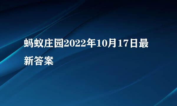 蚂蚁庄园2022年10月17日最新答案