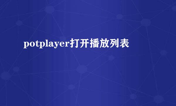 potplayer打开播放列表