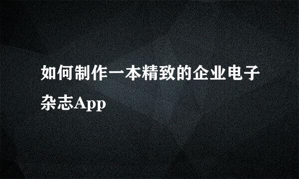 如何制作一本精致的企业电子杂志App