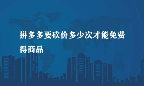 拼多多要砍价多少次才能免费得商品