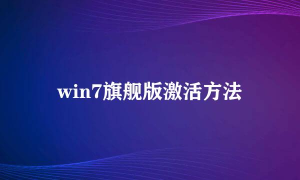 win7旗舰版激活方法
