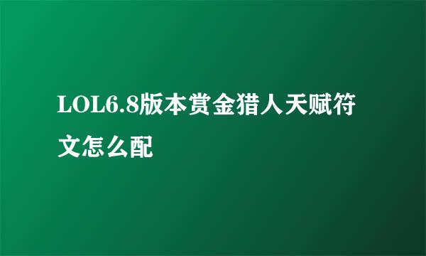 LOL6.8版本赏金猎人天赋符文怎么配