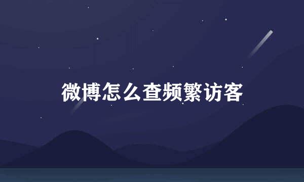 微博怎么查频繁访客