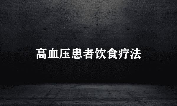 高血压患者饮食疗法