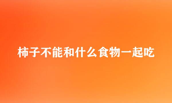 柿子不能和什么食物一起吃