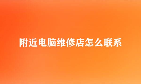 附近电脑维修店怎么联系