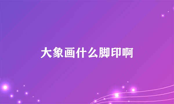 大象画什么脚印啊