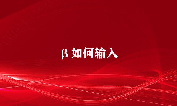 β如何输入