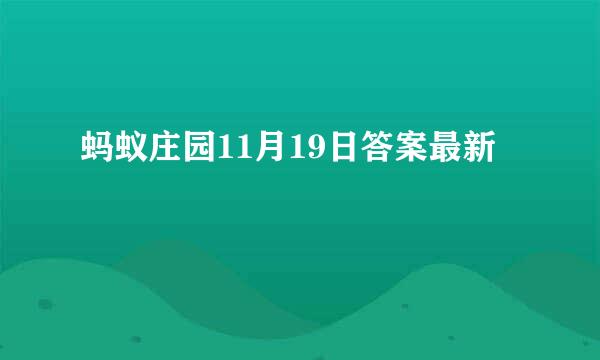 蚂蚁庄园11月19日答案最新