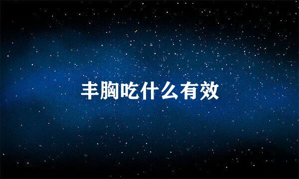 丰胸吃什么有效