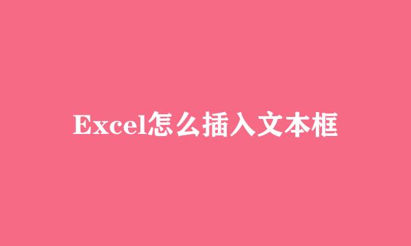 Excel怎么插入文本框