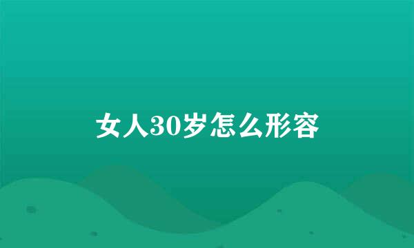 女人30岁怎么形容
