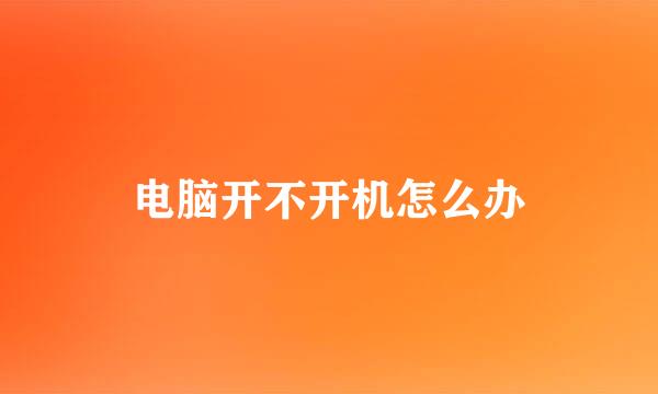 电脑开不开机怎么办