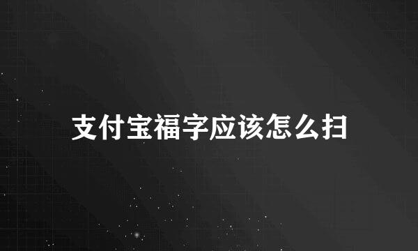 支付宝福字应该怎么扫