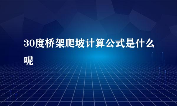30度桥架爬坡计算公式是什么呢