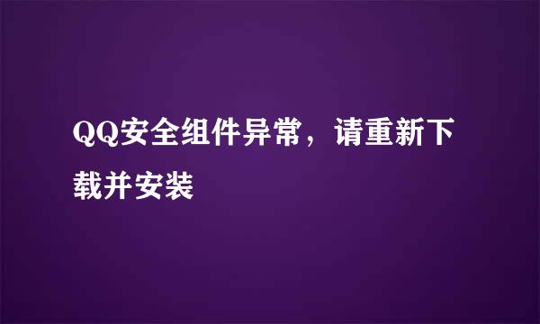 QQ安全组件异常，请重新下载并安装